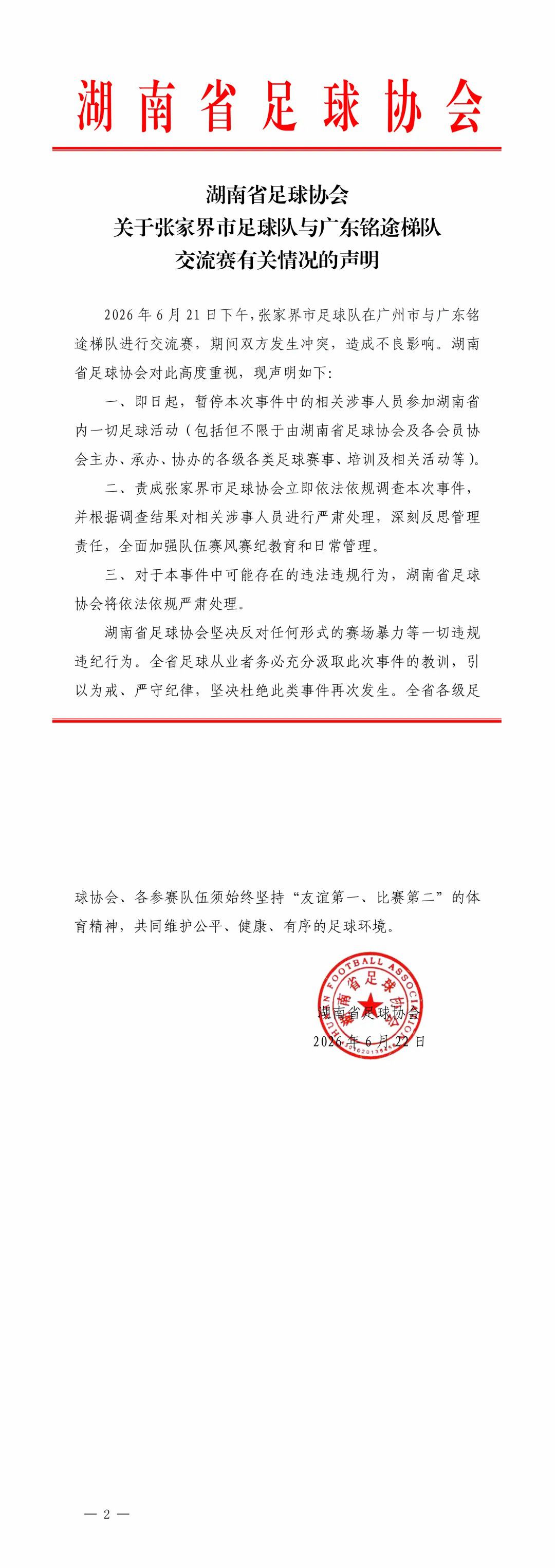 湖南省足球协会就张家界市足球队冲突事件发布声明：暂停涉事人员参加全省足球活动