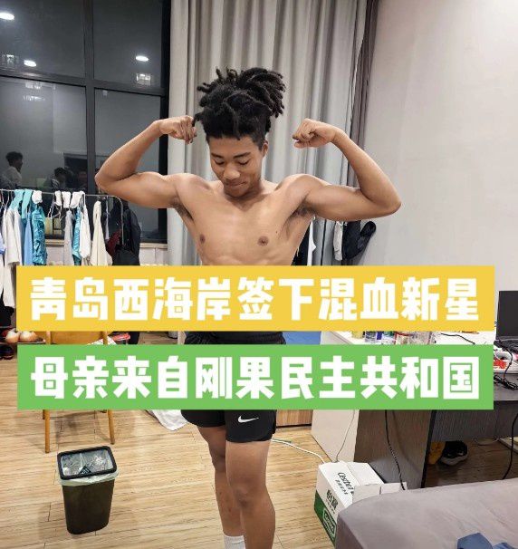 青岛西海岸引入混血球员王秋实，先赴U20梯队锻炼