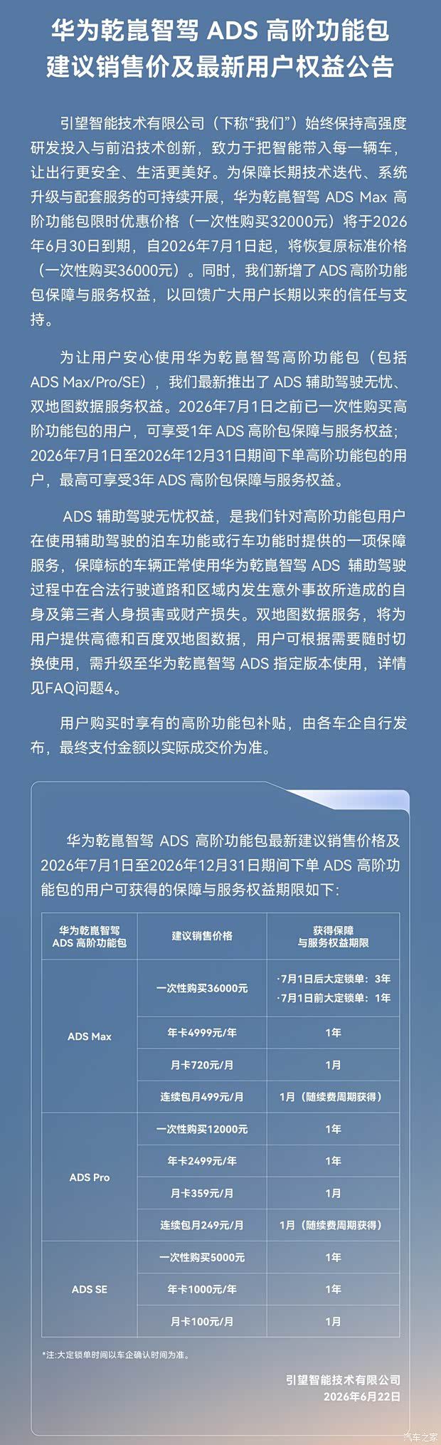 华为乾崑智驾ADS Max高阶功能包价格2026年7月起调整至36000元