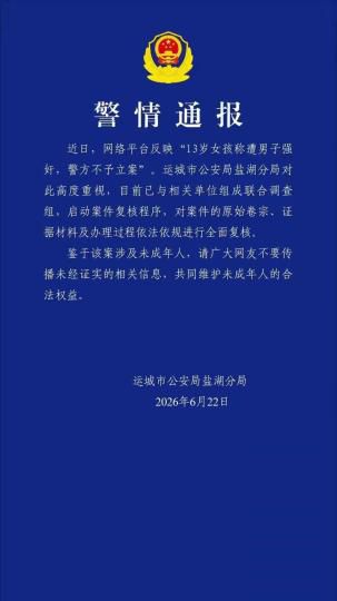 山西省运城市公安局盐湖分局22日晚发布警情通报  第1张