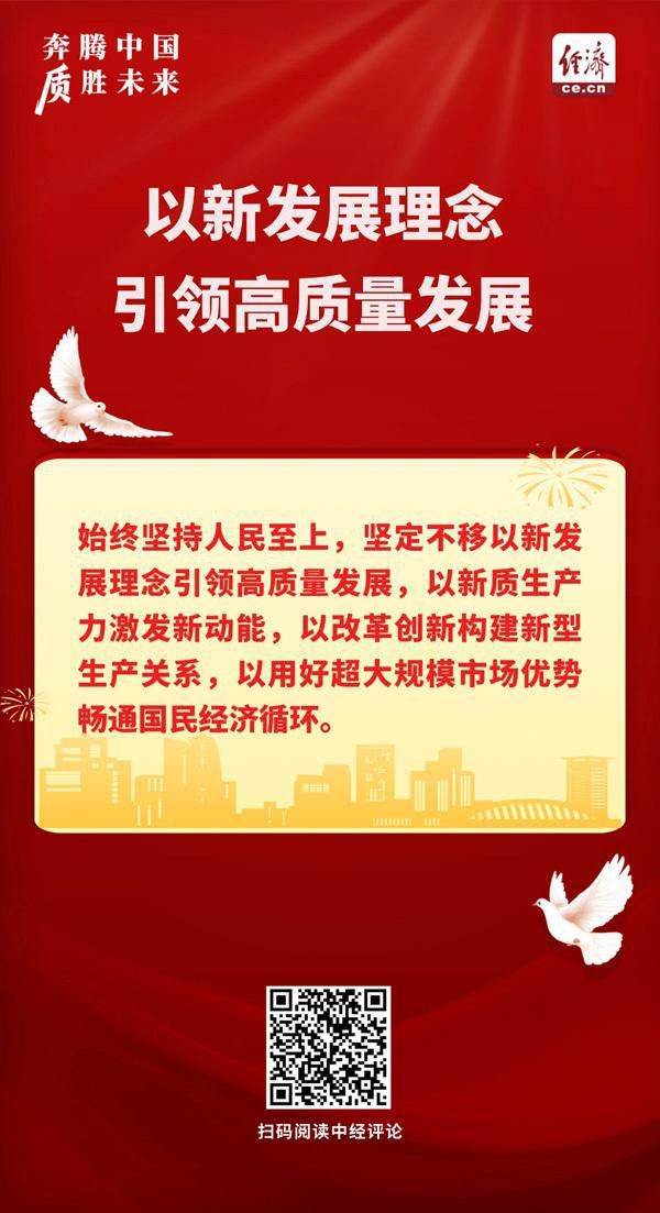 奔腾中国·质胜未来丨引领发展，理念一新天地宽  第1张