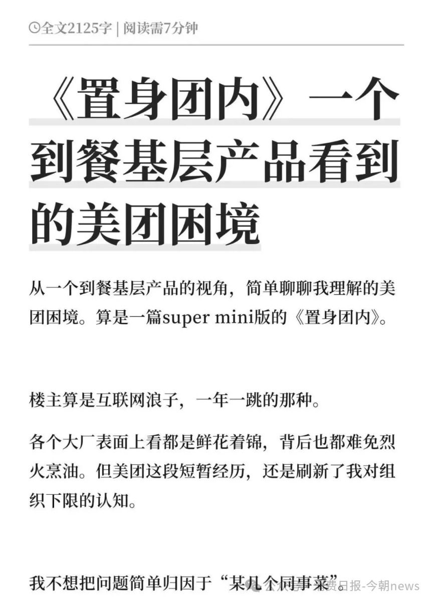 美团员工手记《置身团内》引发讨论 聚焦组织管理与AI应用瓶颈  第2张