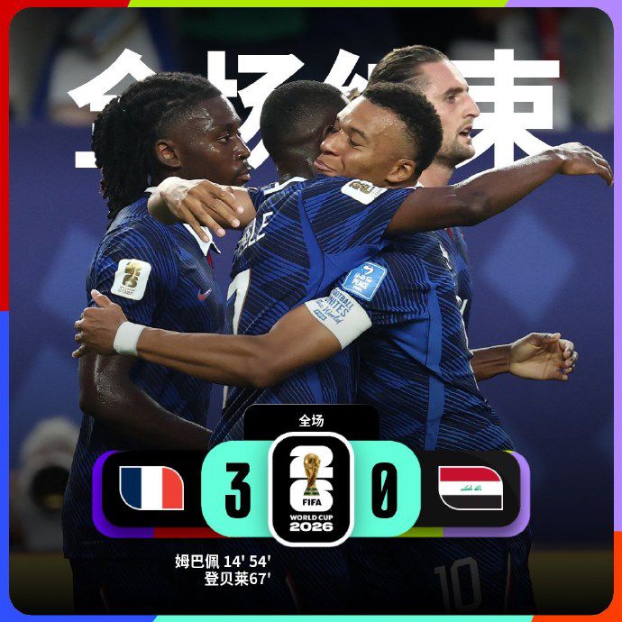法国队3比0战胜伊拉克队 提前晋级2026年世界杯32强  第1张