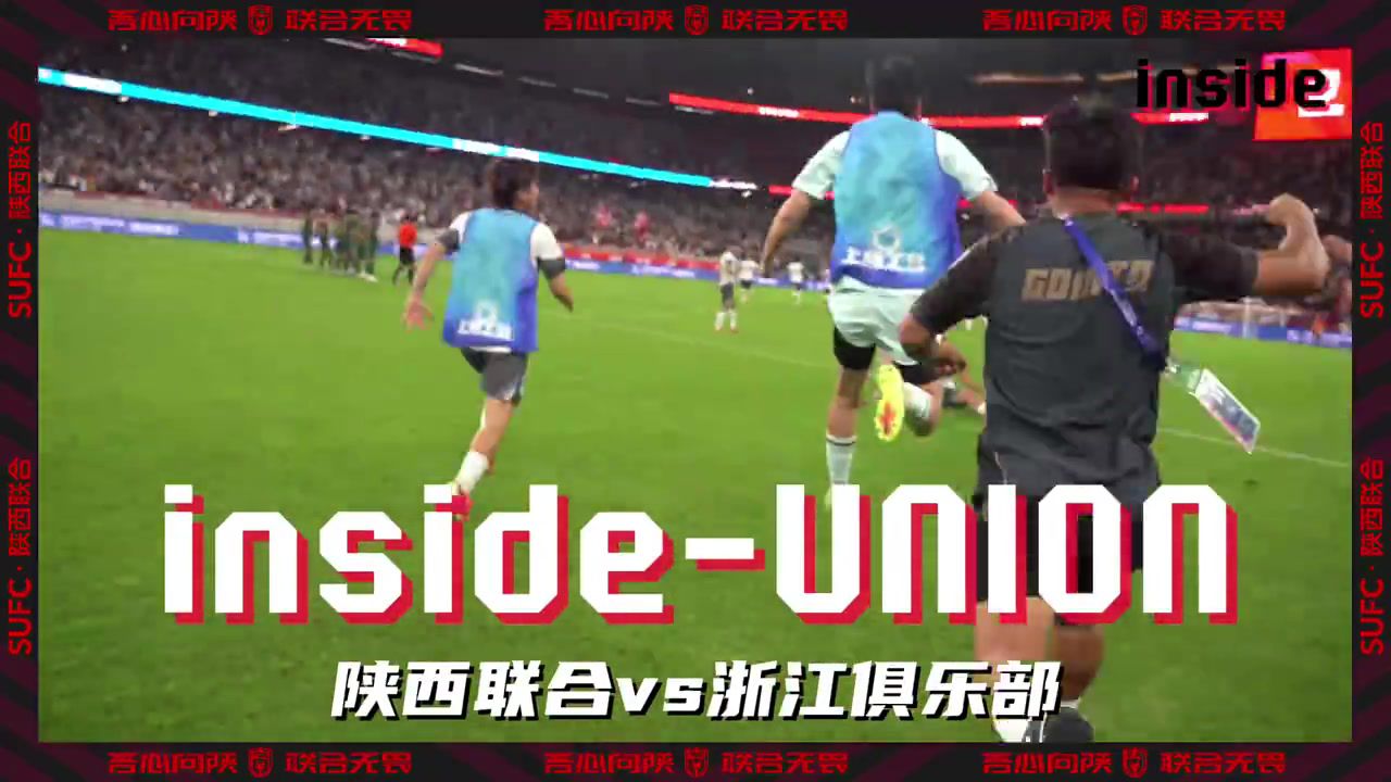inside-场内 Ep11丨挺进下一轮 为我们感到骄傲