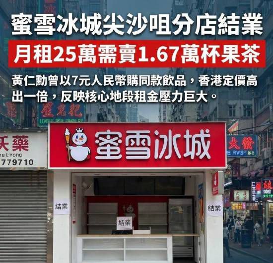 蜜雪冰城香港尖沙咀门店2026年6月中旬结业 品牌在港持续收缩  第2张
