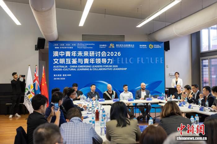 “文明互鉴与青年领导力”2026澳中青年未来研讨会在悉尼举行  第1张