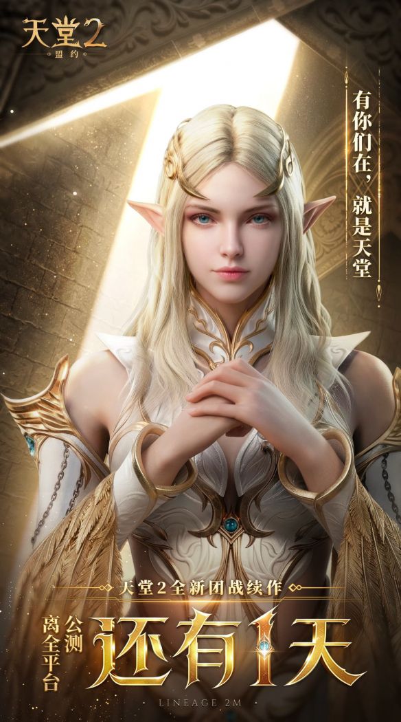 天堂2：盟约》6月24日08:00开启全平台公测