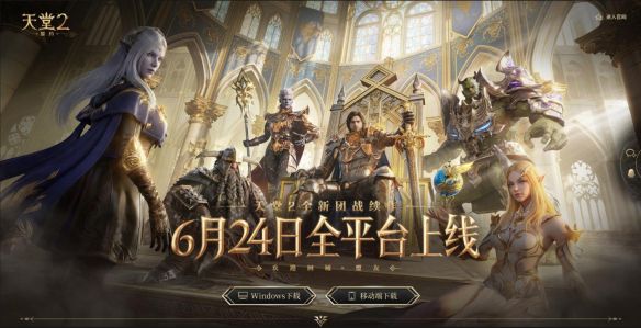 天堂2：盟约》6月24日08:00开启全平台公测  第2张
