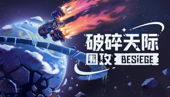 Spiderling Studios《围攻》扩展包《破碎天际》登陆Steam 首次引入太空物理破坏