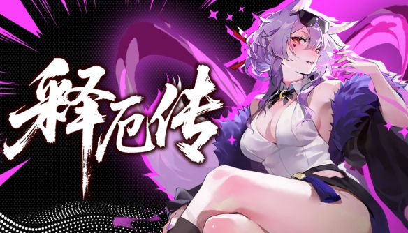 释厄传》Steam今日发售，首发85折售价49.3元