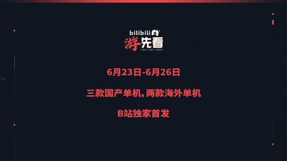 B站游戏「游先看」夏季专场定档6月23日至26日，五款单机新作集中曝光