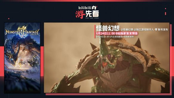 B站游戏「游先看」夏季专场定档6月23日至26日，五款单机新作集中曝光  第5张