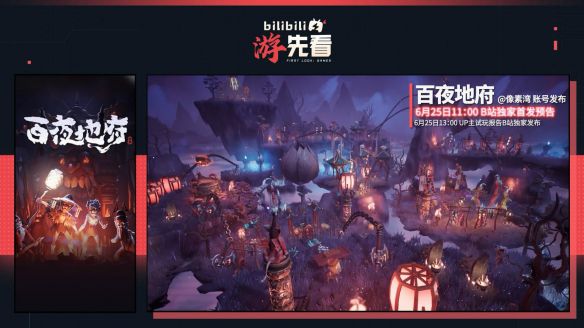 B站游戏「游先看」夏季专场定档6月23日至26日，五款单机新作集中曝光  第6张