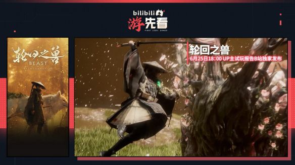 B站游戏「游先看」夏季专场定档6月23日至26日，五款单机新作集中曝光  第7张