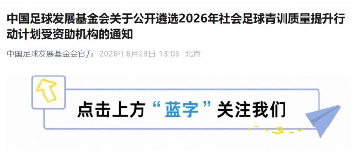 中国足球发展基金会2026年启动社会青训机构资助计划，单个机构最高可获30万元资助  第1张