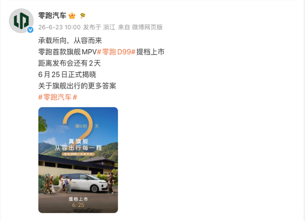 零跑D99将于6月25日上市，提供增程/纯电双动力并支持1000V高压平台