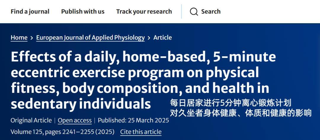 欧洲应用生理学杂志》研究：每天5分钟离心运动可在4周内提升肌肉状态