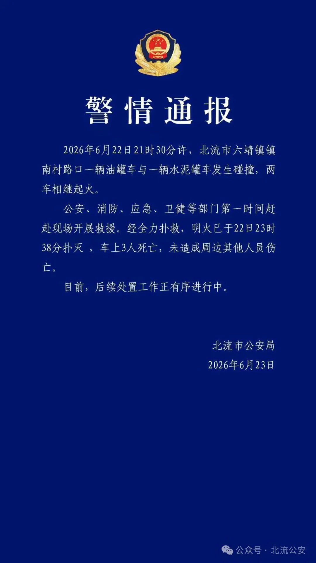 广西北流油罐车与水泥罐车碰撞起火致3人死亡