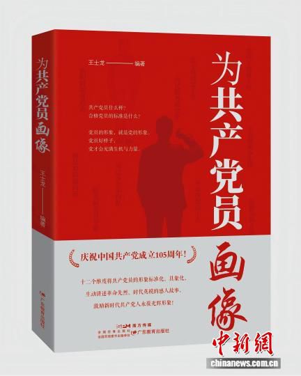 为共产党员画像》出版发行 聚焦共产党员“标准像”