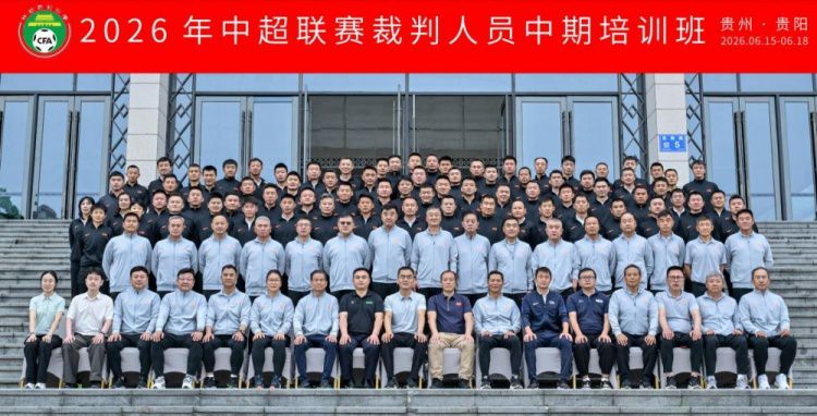 中国足协在贵阳举办2026中超联赛裁判中期培训 聚焦判罚尺度统一与心理调适