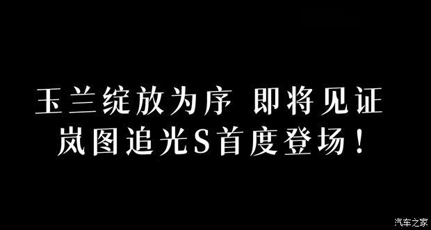 岚图追光S将于6月26日首发亮相 搭载华为乾崑智驾ADS 5