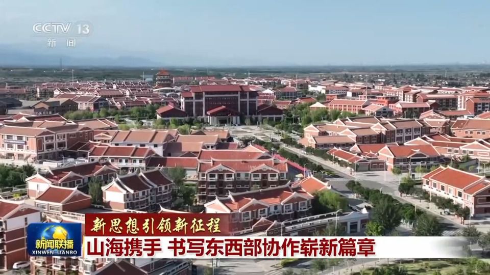 东西部协作进入常态化帮扶新阶段 十五五开局年协作省份完善机制