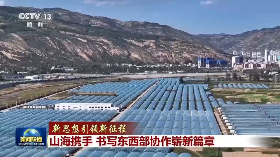 东西部协作进入常态化帮扶新阶段 十五五开局年协作省份完善机制  第8张