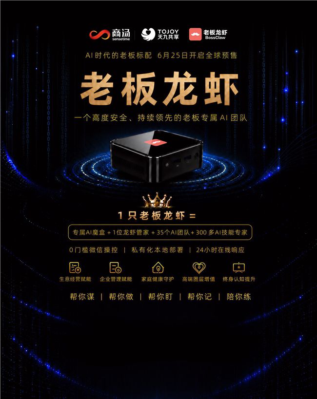 天九共享与商汤科技联合发布企业家专属AI团队“老板龙虾”，6月25日开启全球预售  第3张