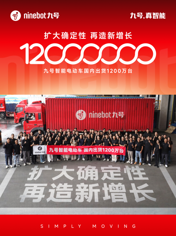 九号智能电动车中国市场累计出货量突破1200万台