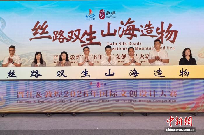晋江&敦煌2026年国际文创设计大赛启动 设三大赛道面向全球征集