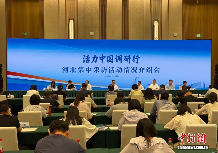 2026年“活力中国调研行”河北集中采访活动在雄安新区启动