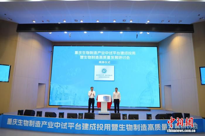 重庆生物制造中试平台投用 总投资约6.25亿元 配备182台梯度发酵罐