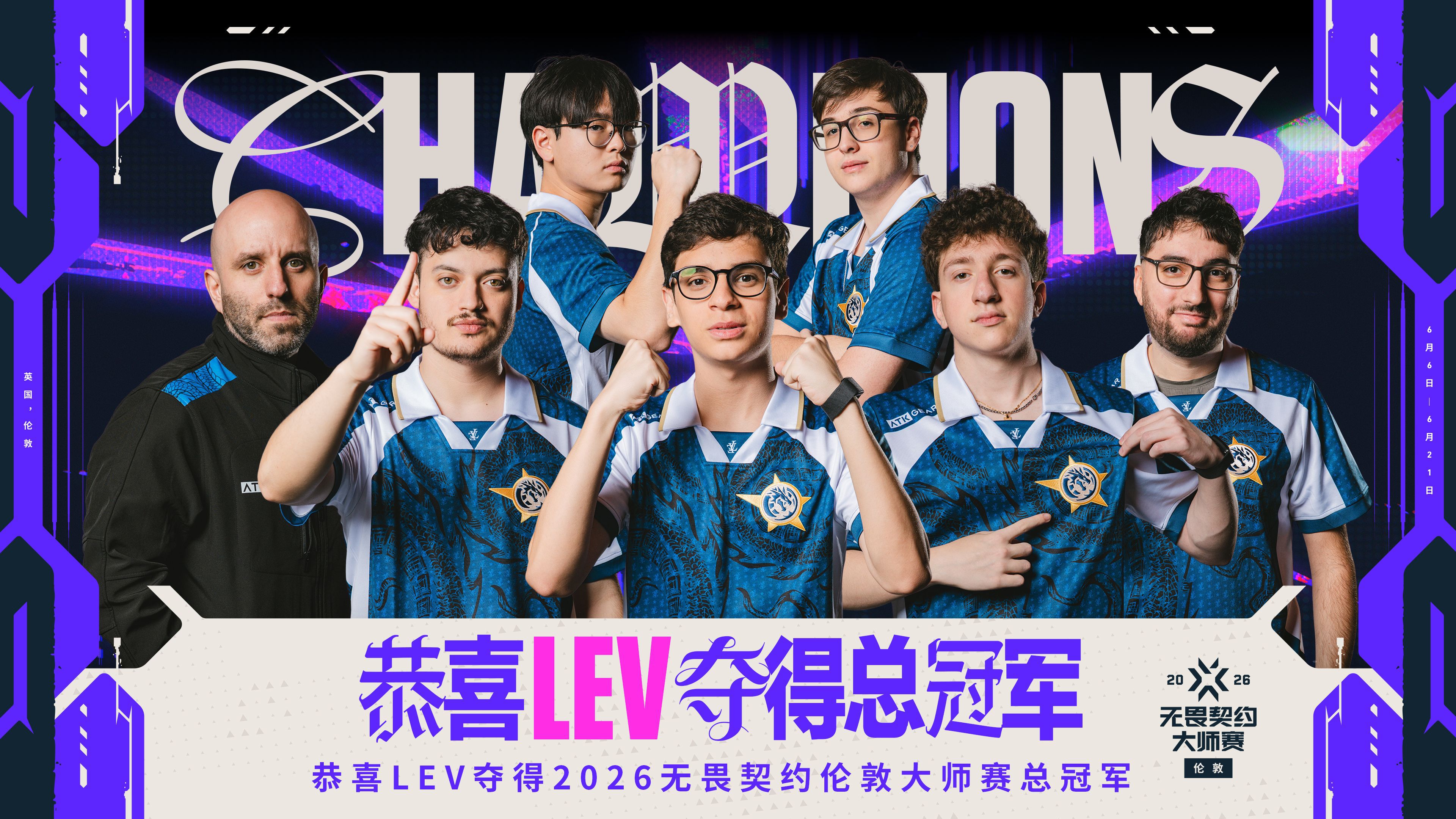 2026无畏契约伦敦大师赛收官 LEV战队3:2战胜PRX夺冠 EDG获季军