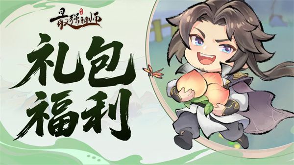最强祖师》游戏发放“粽香一夏”福利兑换码