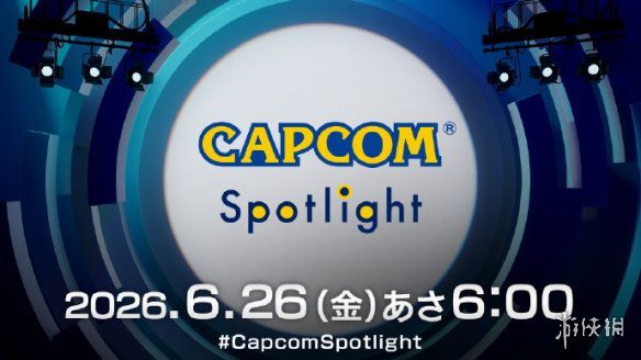 卡普空Capcom Spotlight展示会定于6月26日凌晨5点 将展示三款新作情报