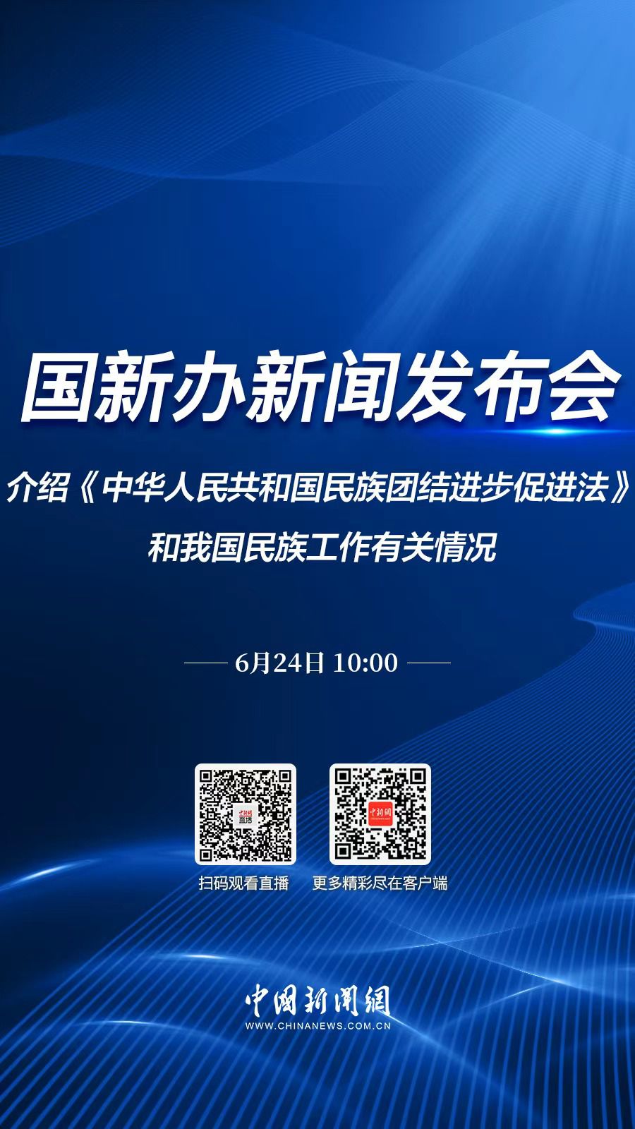 直播海报：国新办就《中华人民共和国民族团结进步促进法》和我国民族工作有关情况举行新闻发布会