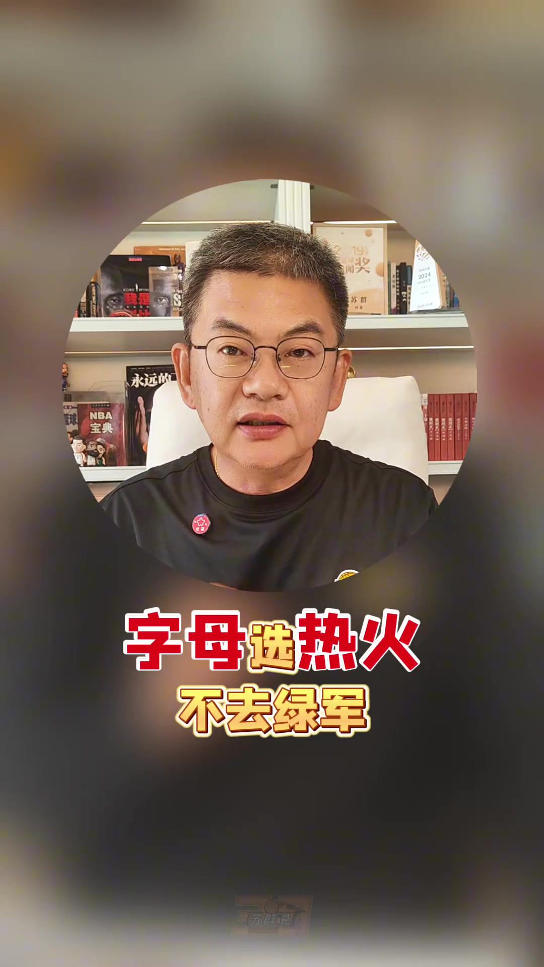 苏群：雄鹿对字母哥有恩&没半点对不起他的 字母也是尽心回报雄鹿  第1张