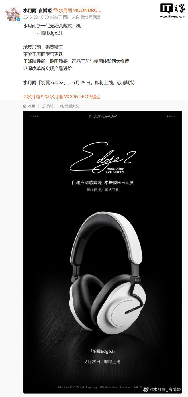 水月雨预热新一代无线头戴式耳机「羽翼 Edge2」，支持主动降噪