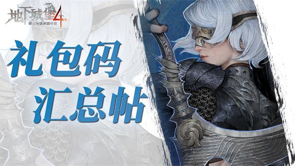 地下城堡4公布多组可用兑换码 审判官达3级可领取  第1张