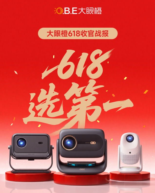 大眼橙2026年618收官：包揽三大电商平台LCD投影类目榜首