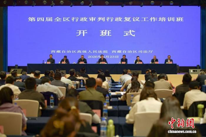 第四届西藏行政审判行政复议工作培训班在拉萨举办