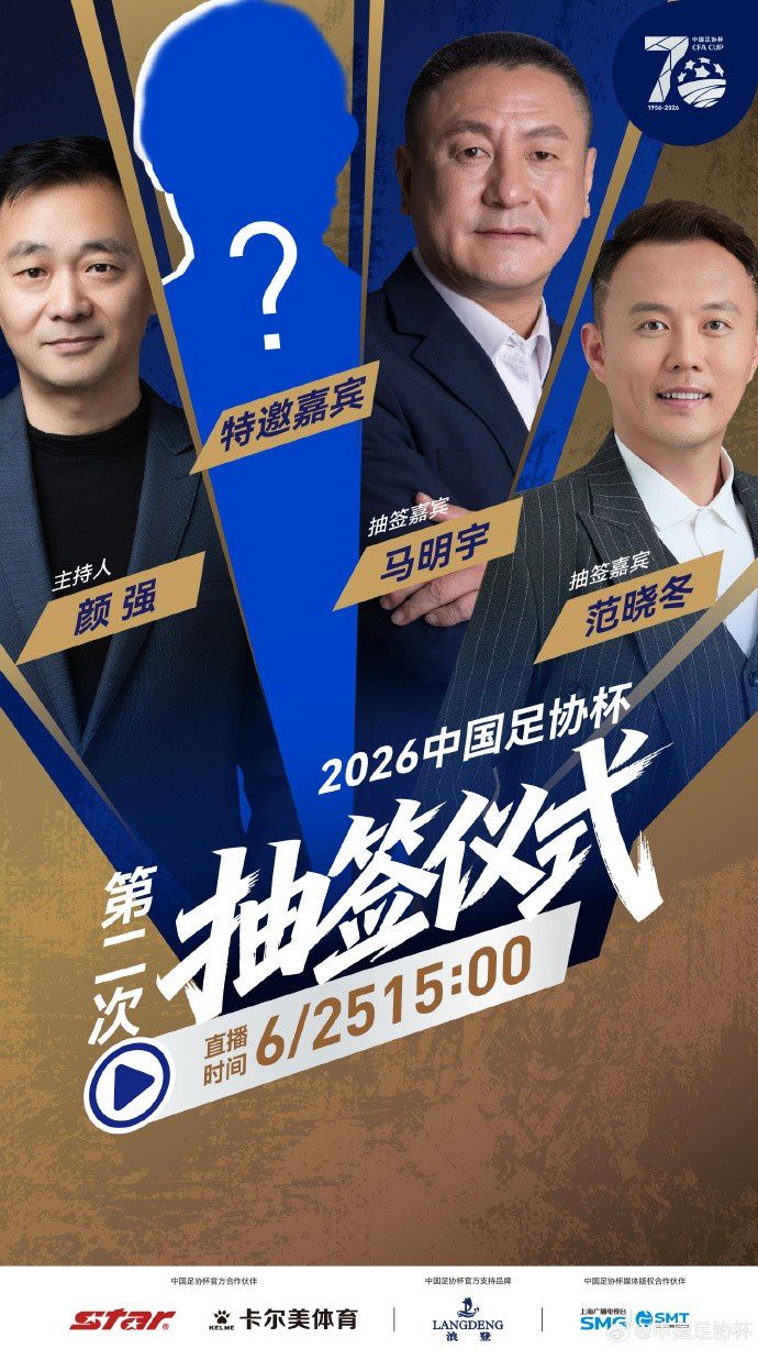 2026年中国足协杯第二次抽签6月25日举行 16强名单出炉