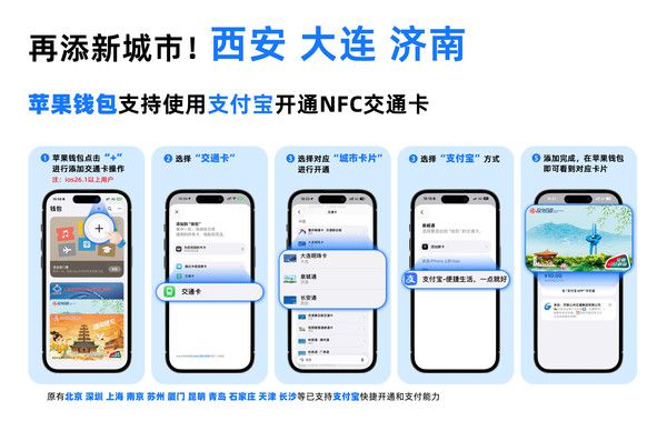 支付宝联合苹果钱包在西安、大连、济南开通交通卡功能  第2张