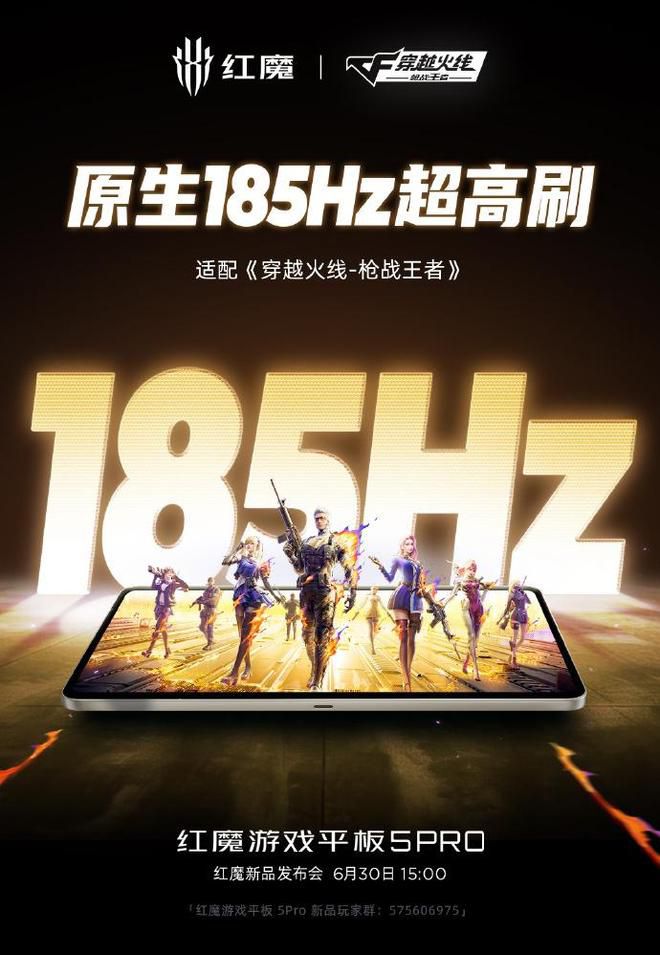 红魔游戏平板5 PRO定档6月30日 185Hz超高刷屏成焦点