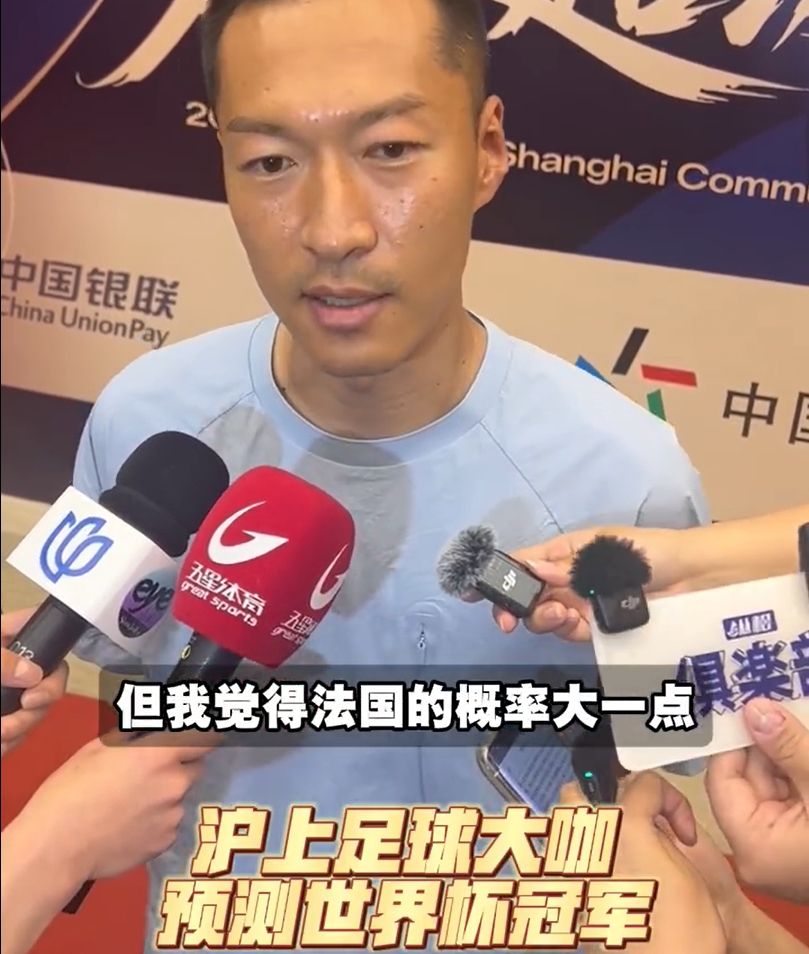 武磊、吴曦、浦玮、水庆霞四人预测世界杯冠军：观点各异