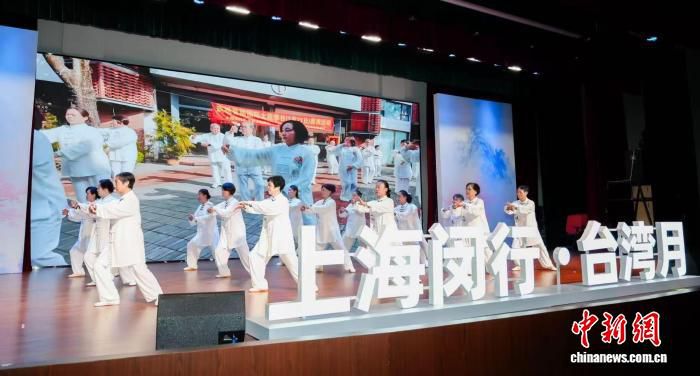 上海闵行启动第四届台湾月 两岸太极爱好者同台展演  第1张
