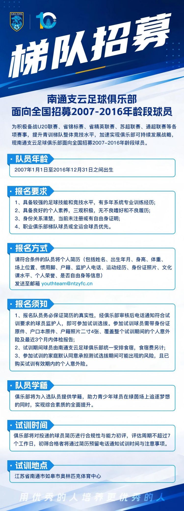 南通支云启动2007-2016年龄段梯队全国招募  第6张