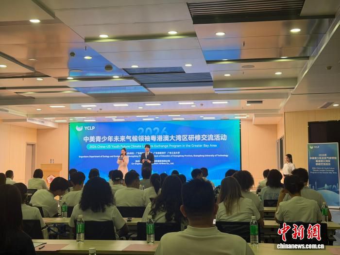 中美青少年未来气候领袖粤港澳大湾区研修交流活动在广州开营  第1张