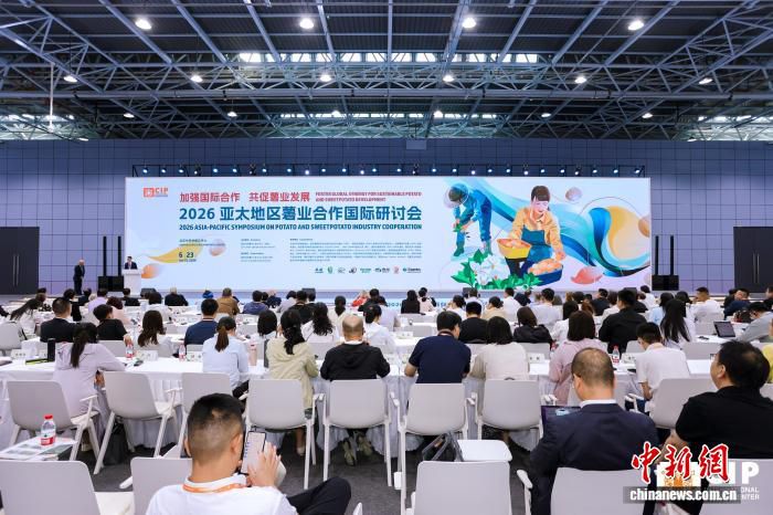 2026亚太地区薯类合作国际研讨会在北京开幕