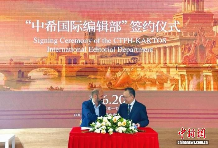 中希两家出版社在京签约共建“中希国际编辑部”